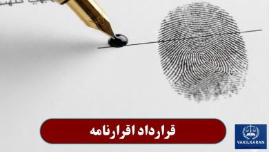 قرارداد اقرارنامه
