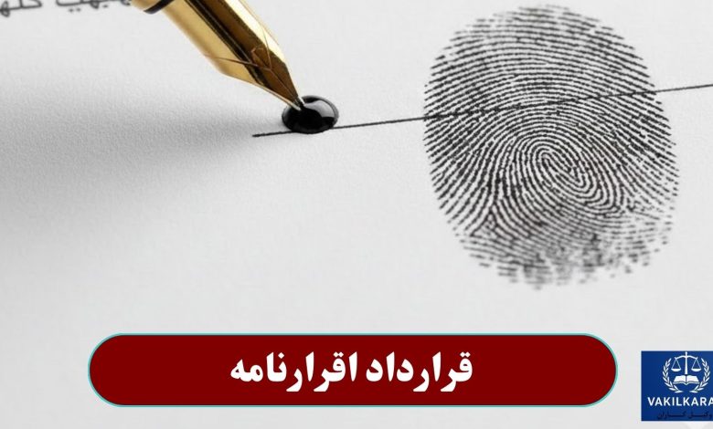 قرارداد اقرارنامه