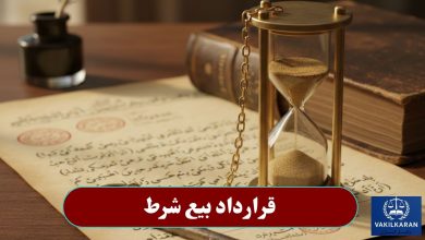 قرارداد بیع شرط