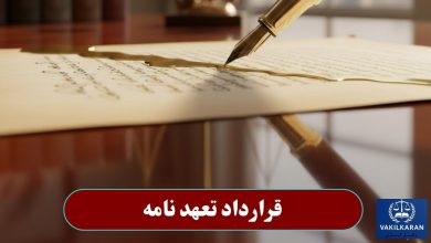 قرارداد تعهدنامه