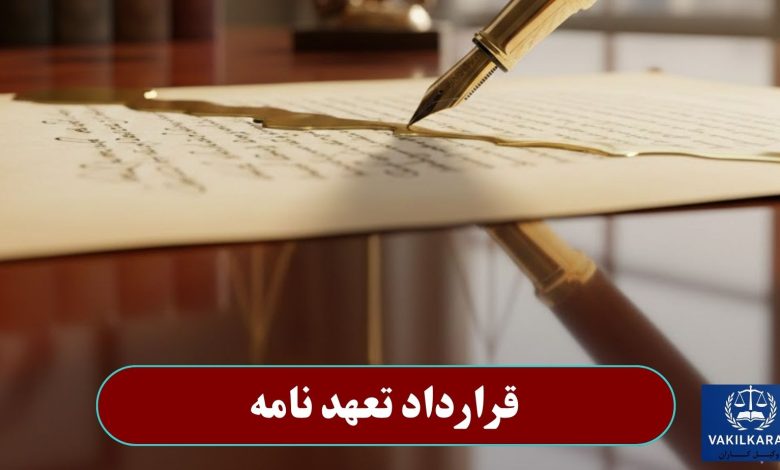 قرارداد تعهدنامه