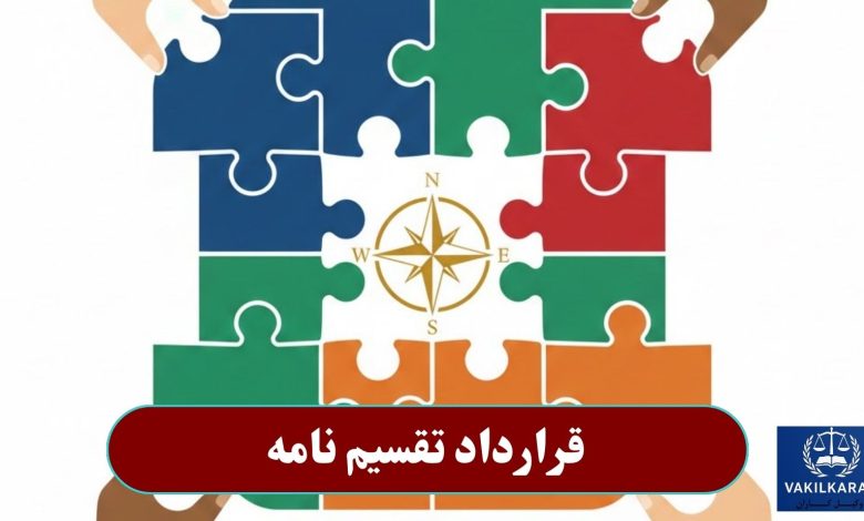 قرارداد تقسیم نامه