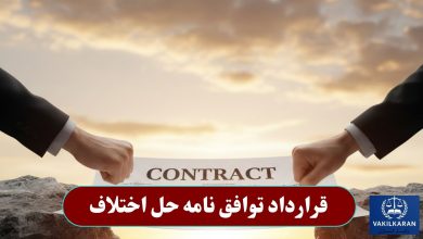 قرارداد توافق نامه حل اختلاف