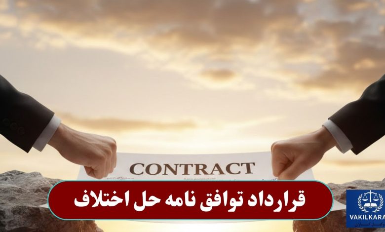 قرارداد توافق نامه حل اختلاف