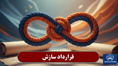 قرارداد سازش