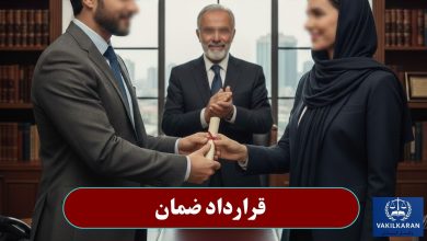 قرارداد ضمان