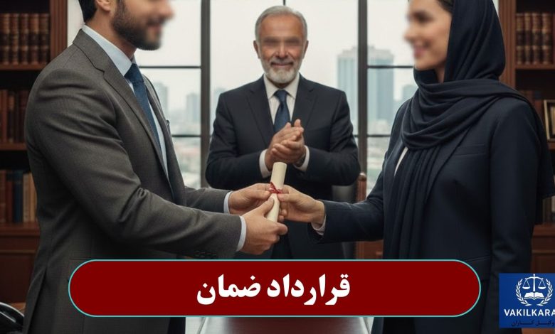 قرارداد ضمان