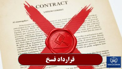 قرارداد فسخ
