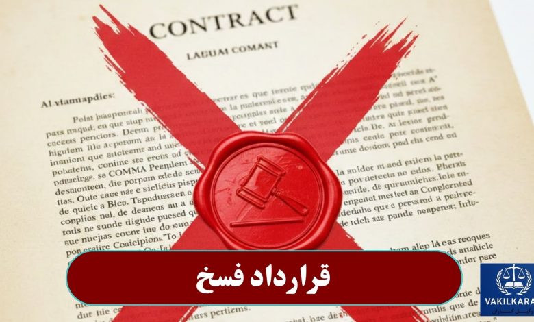 قرارداد فسخ