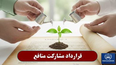 قرارداد مشارکت منافع