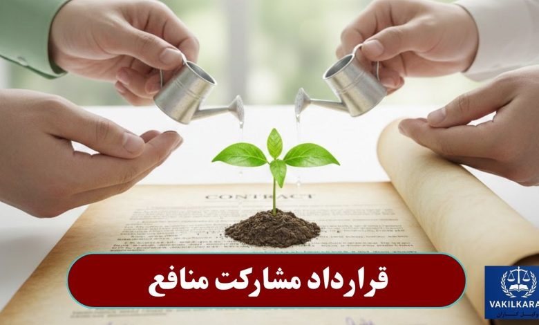 قرارداد مشارکت منافع