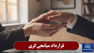 قرارداد میانجی گری