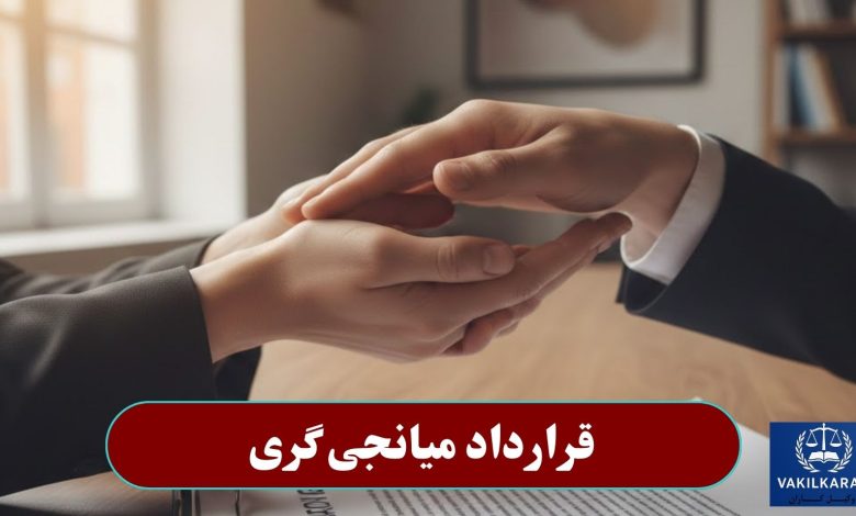 قرارداد میانجی گری