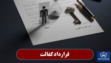 قرارداد کفالت