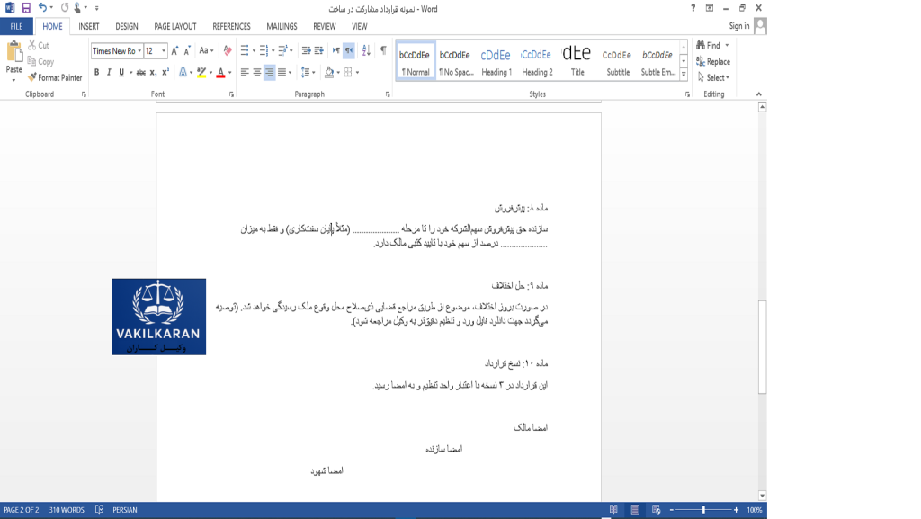 قرارداد مشارکت در ساخت|تحلیل ریسکها و تعهدات طرفین