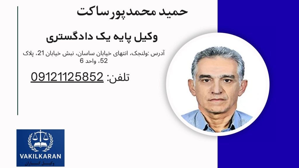 حمید محمدپورساکت