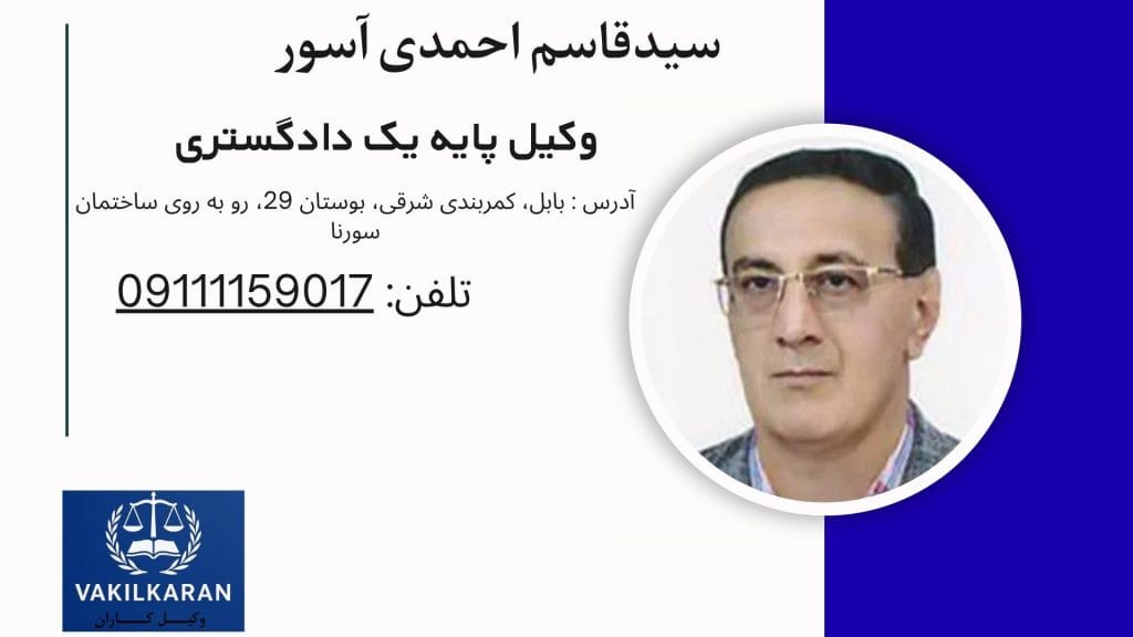 سیدقاسم احمدی آسور
