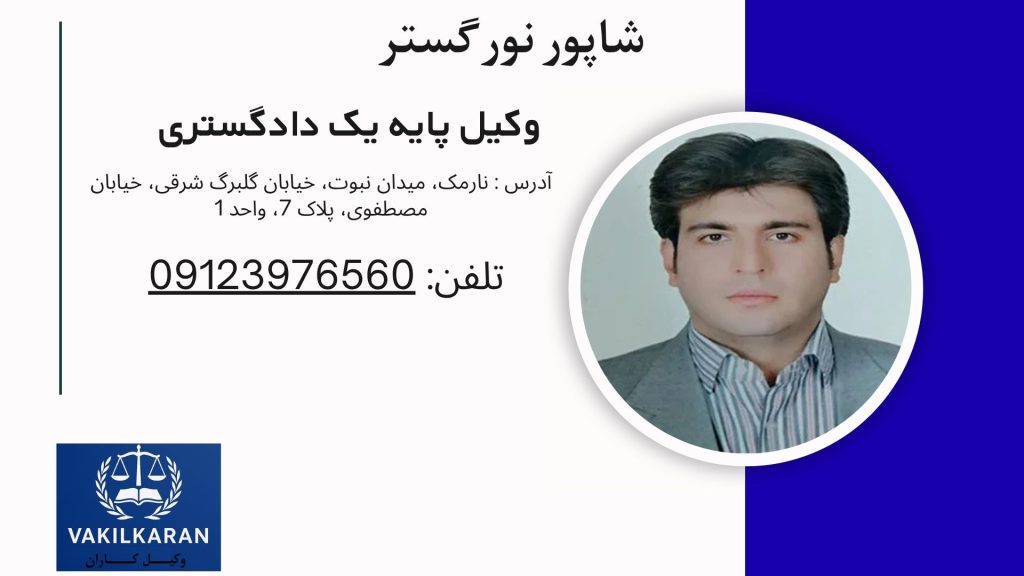 شاپور نورگستر