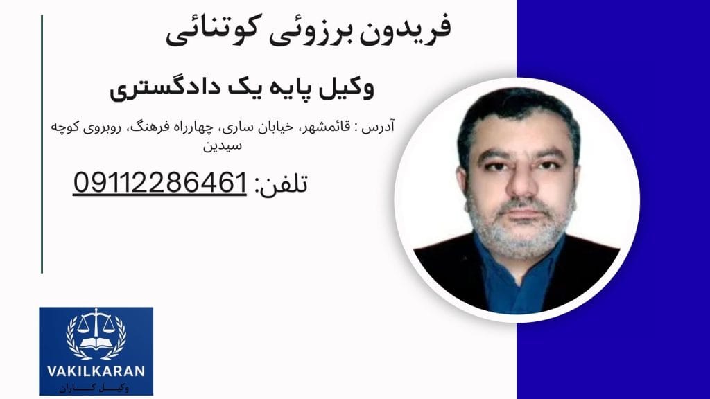 فریدون برزوئی کوتنائی