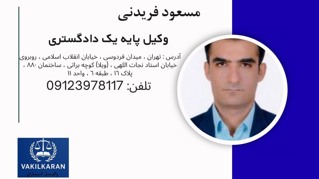 مسعود فریدنی