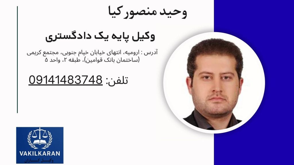 وحید منصورکیا