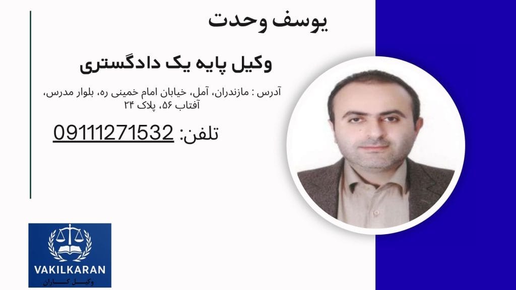 یوسف وحدت