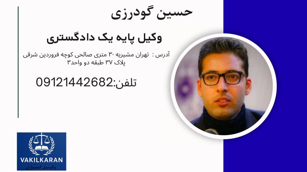 حسین گودرزی