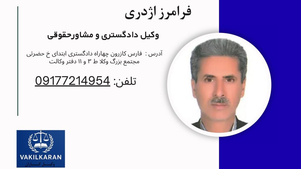 فرامرز اژدری
