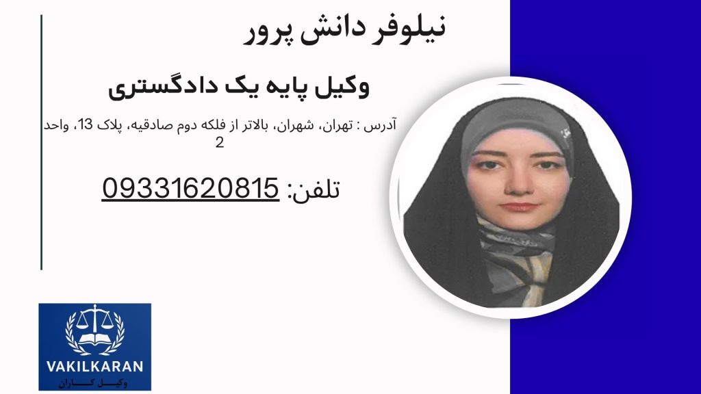  نیلوفر دانش پرور