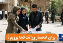 برای انحصار وراثت کجا برویم؟