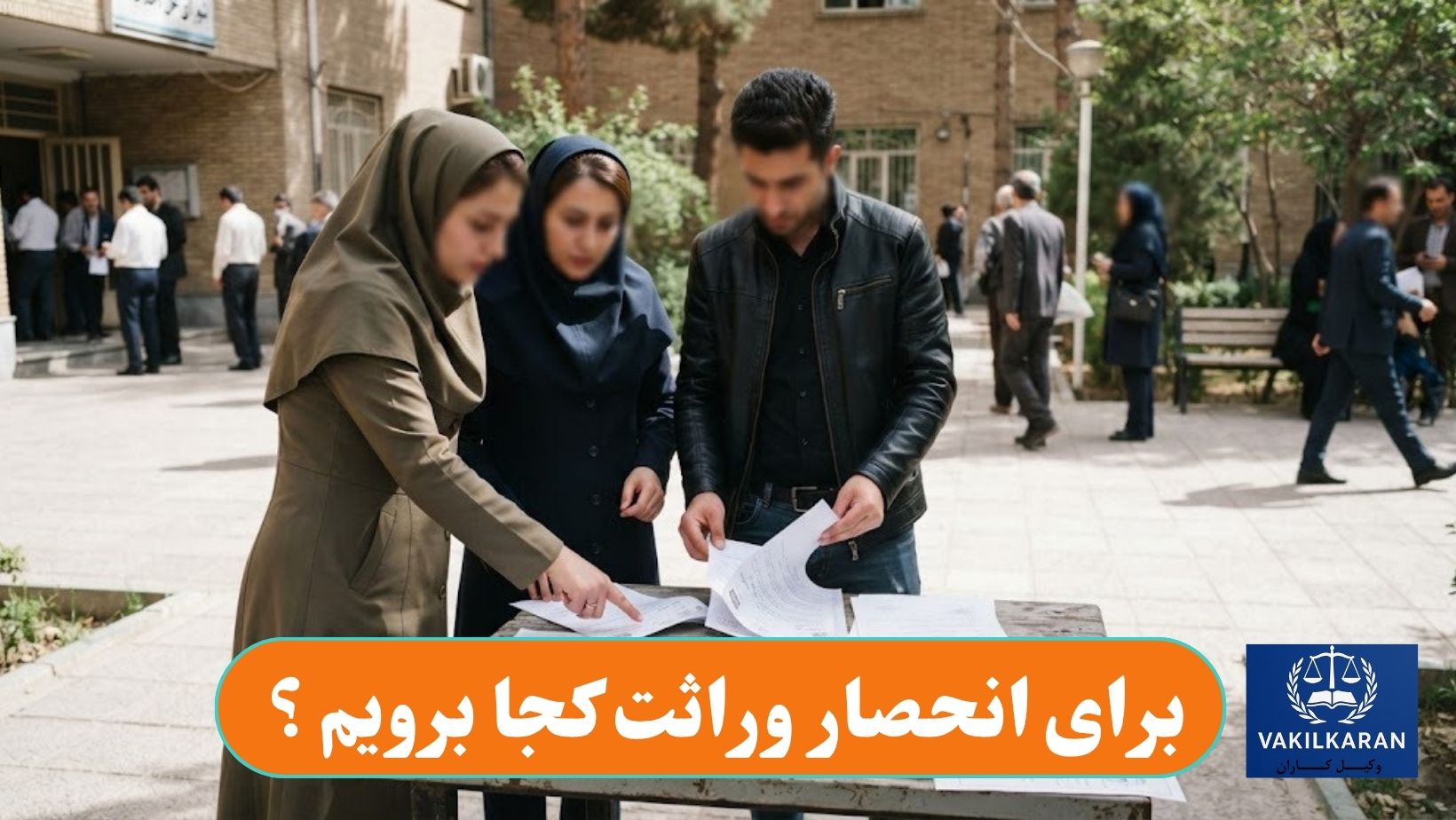 برای انحصار وراثت کجا برویم؟