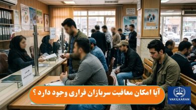 آیا امکان معافیت سربازان فراری وجود دارد ؟