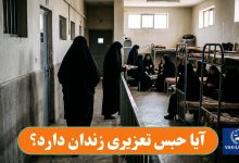 آیا حبس تعزیری زندان دارد؟