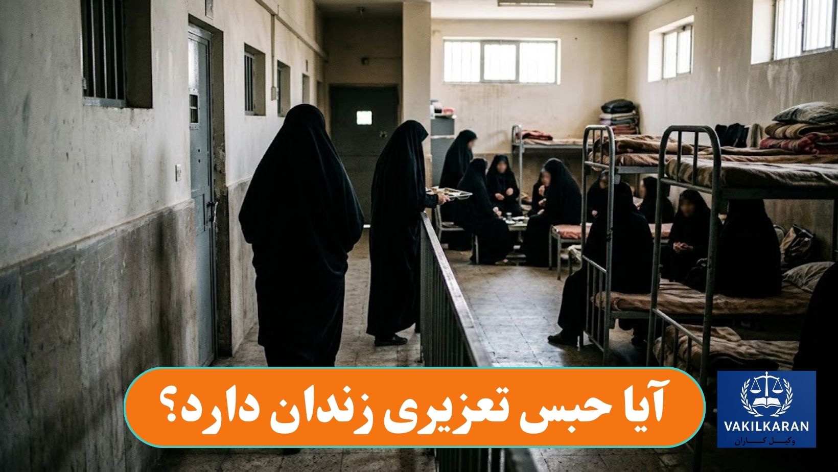 آیا حبس تعزیری زندان دارد؟
