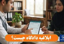 ابلاغیه دادگاه چیست؟