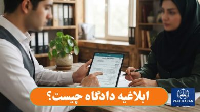 ابلاغیه دادگاه چیست؟