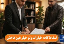 اسقاط کافه خیارات ولو خیار غبن فاحش