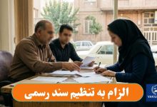 الزام به تنظیم سند رسمی