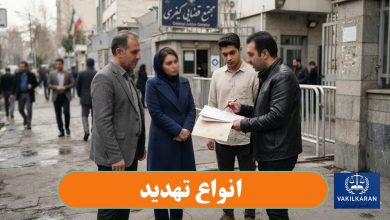 انواع تهدید