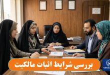 بررسی شرایط اثبات مالکیت