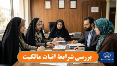 بررسی شرایط اثبات مالکیت