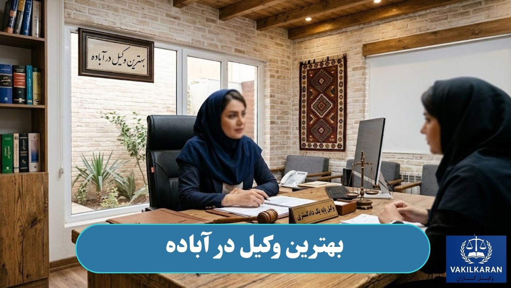 بهترین وکیل در آباده