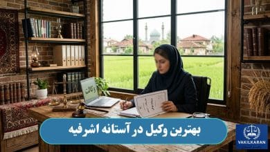بهترین وکیل در آستانه اشرفیه