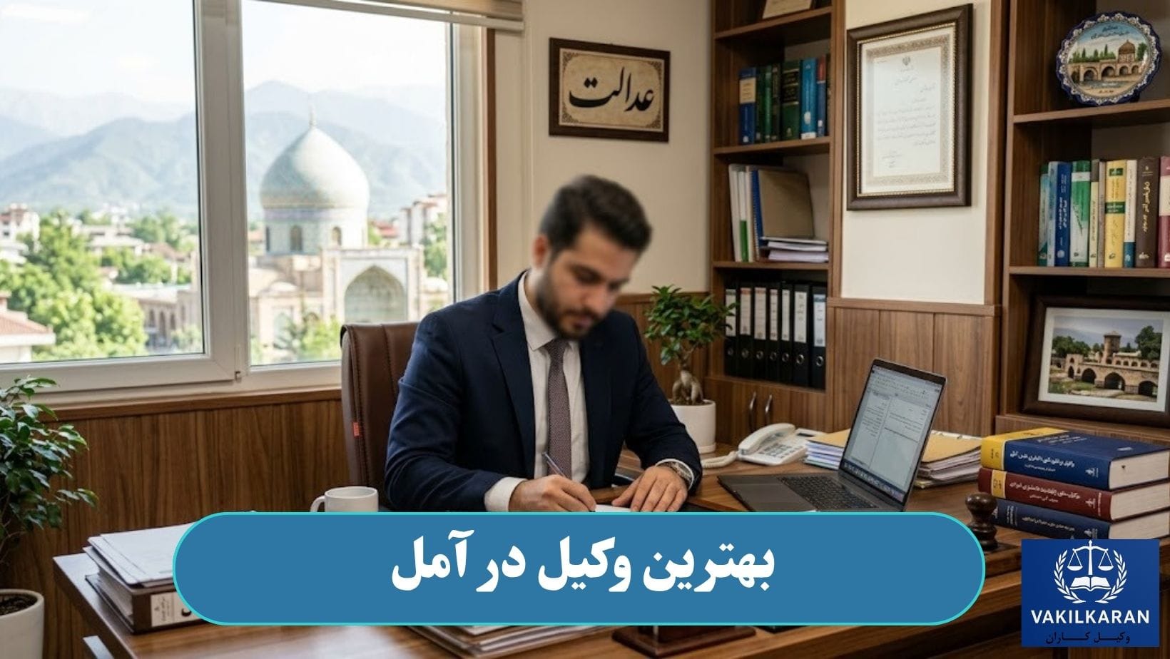 بهترین وکیل در آمل