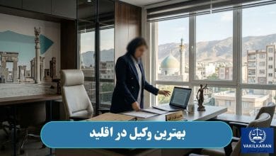 بهترین وکیل در اقلید