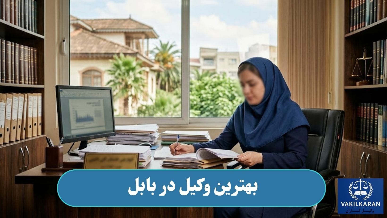 بهترین وکیل در بابل