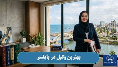 بهترین وکیل در بابلسر