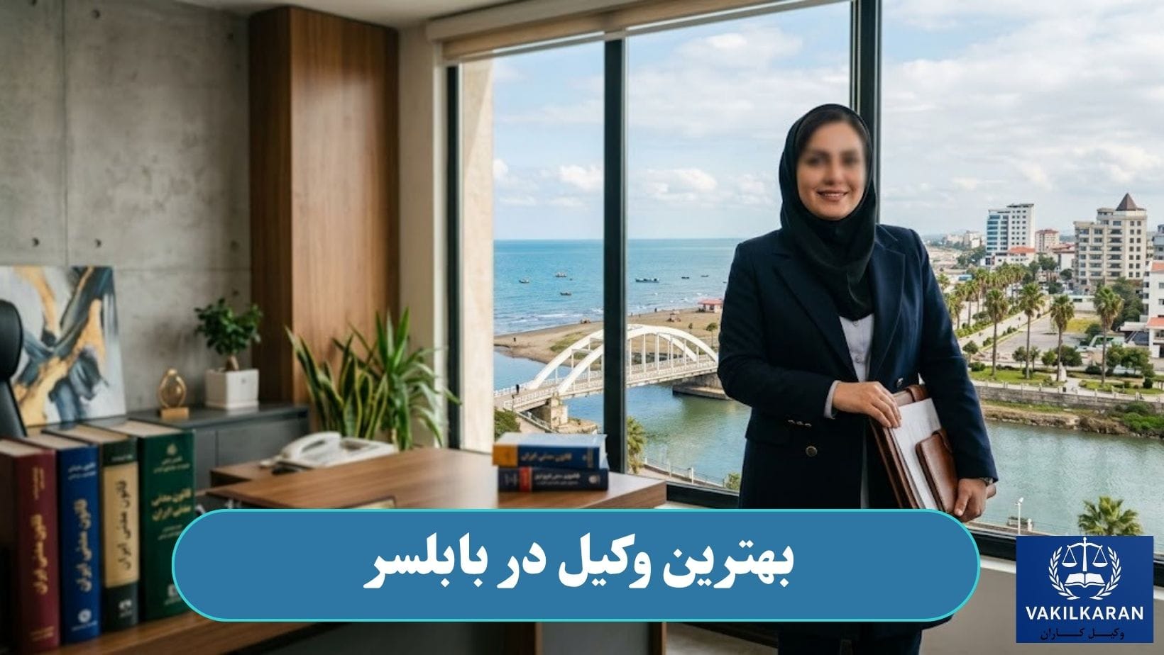 بهترین وکیل در بابلسر