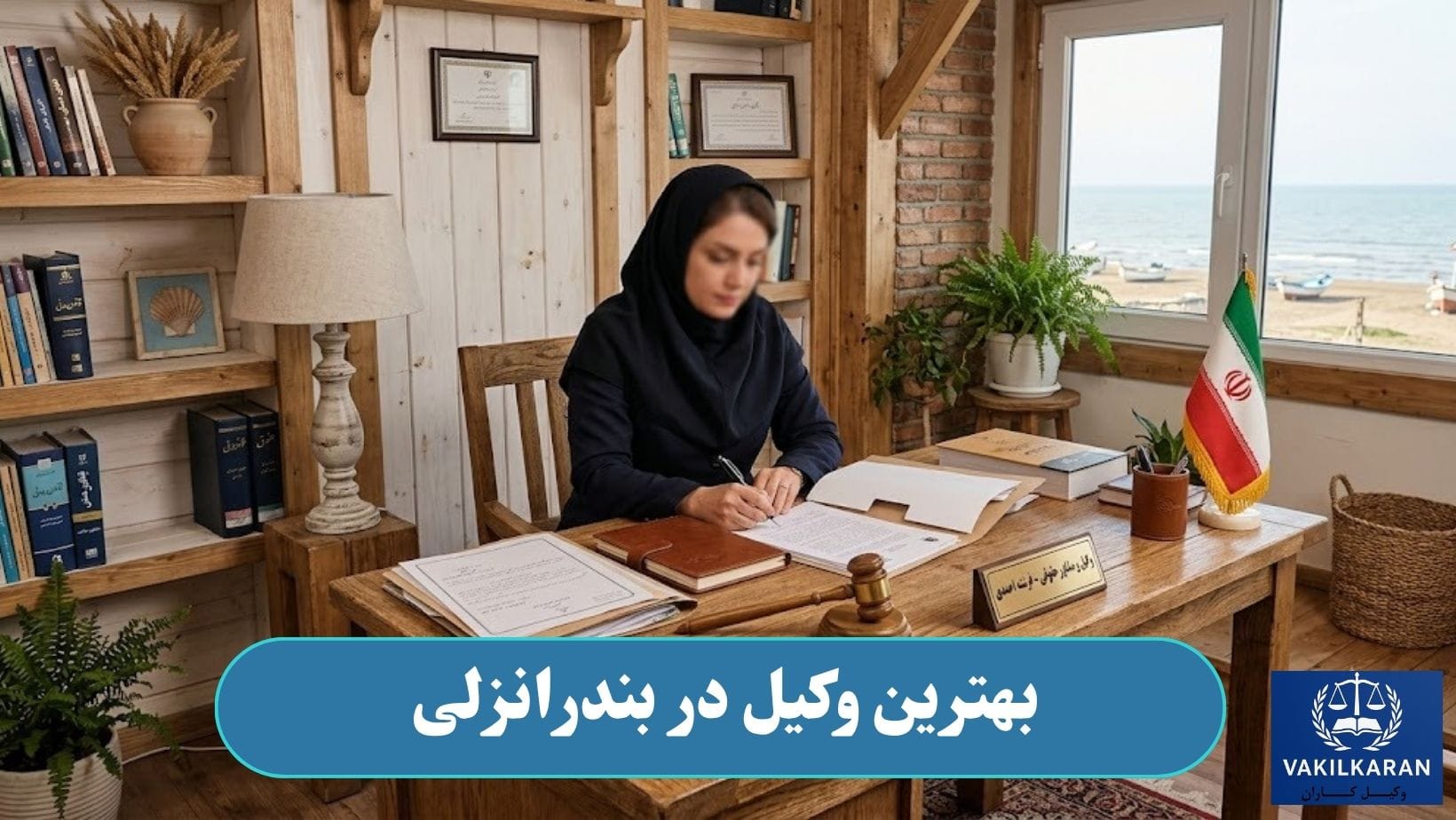 بهترین وکیل در بندرانزلی