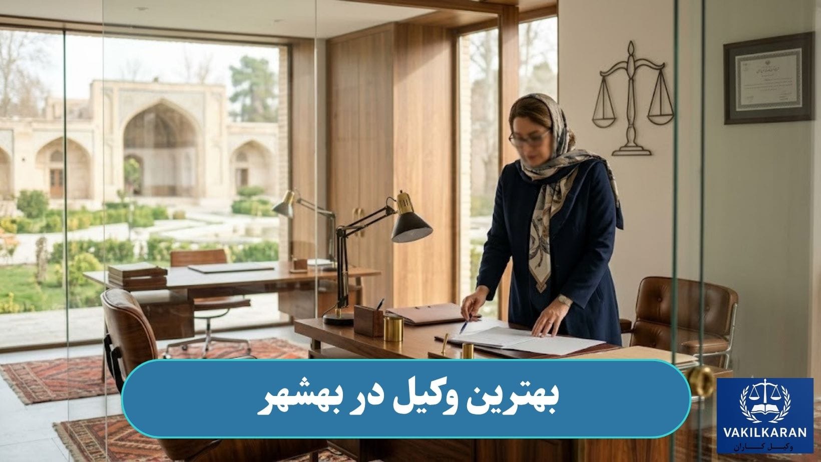 بهترین وکیل در بهشهر